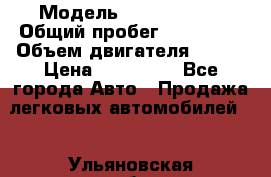  › Модель ­ Ford Focus › Общий пробег ­ 150 000 › Объем двигателя ­ 100 › Цена ­ 285 000 - Все города Авто » Продажа легковых автомобилей   . Ульяновская обл.,Димитровград г.